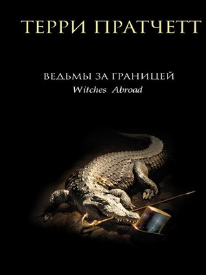 cover image of Ведьмы за границей